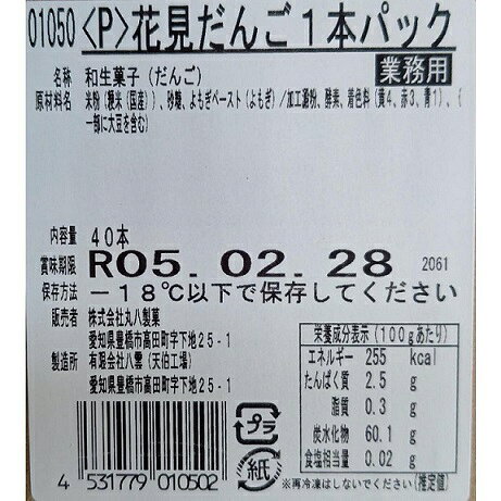 品揃え豊富!業務用食品問屋ヤヨイの和菓子　花見だんご　三色団子　1本ピロ包装　120本（本約50g）本83円（税別）冷凍　業務用　ヤヨイ｜アングル2