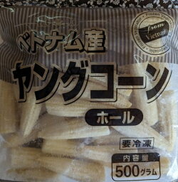 ベトナム産　ヤングコーン　ホール　500g×20P（P430円税別）冷凍　業務用　ヤヨイ