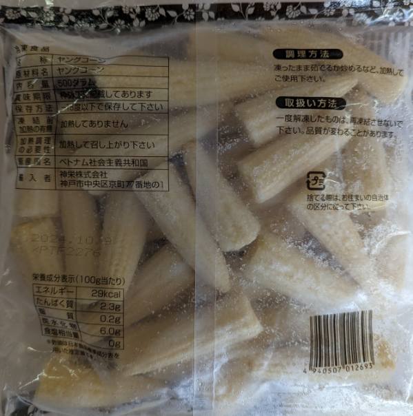 ベトナム産　ヤングコーン　ホール　500g×20P（P430円税別）冷凍　業務用　ヤヨイ