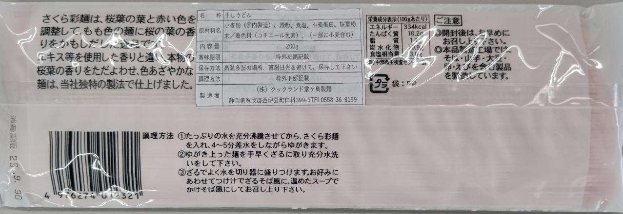 春限定　さくら彩麺　200g×30P（P500円税別）乾麺（干しうどん）　業務用　ヤヨイ