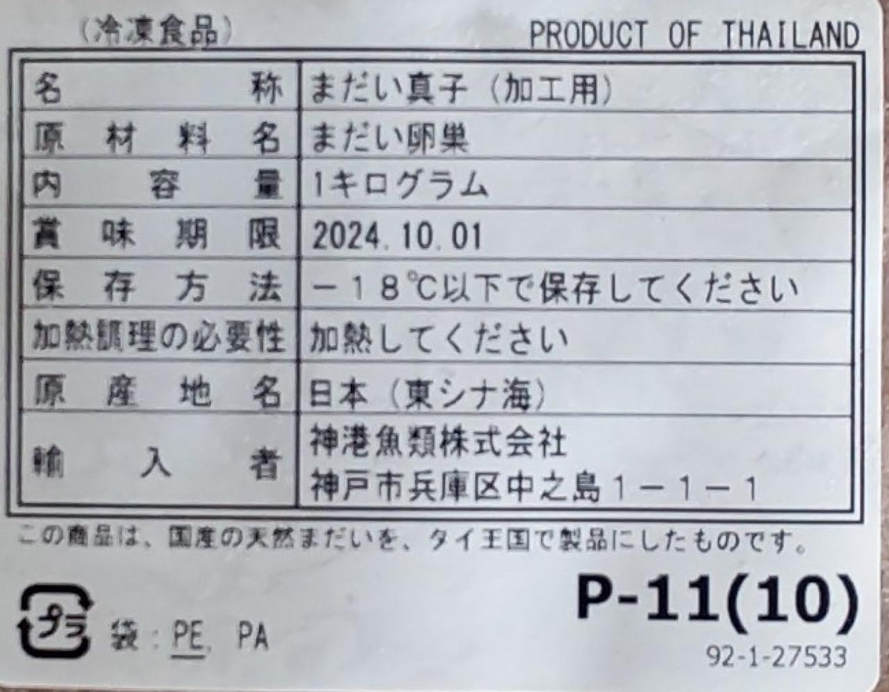 国産　真鯛真子　1Kgx10P（P1,450円税別）　加熱用　業務用　ヤヨイ yukiyoshi84-e-10000816 品揃え豊富!業務用食品問屋ヤヨイ サンプル画像2