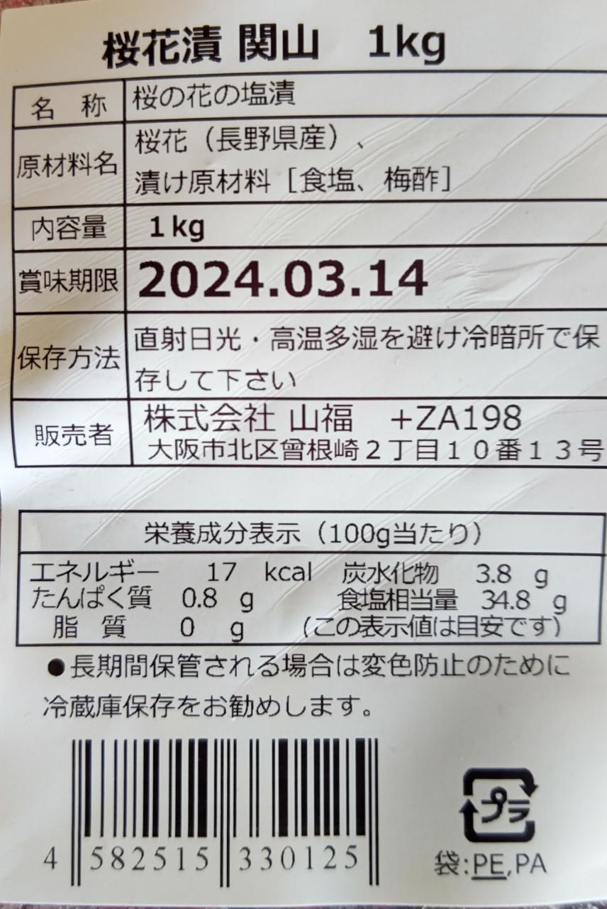 品揃え豊富!業務用食品問屋ヤヨイの国産　関山　桜花漬　1Kgx10袋（袋3,125円税別）業務用　一級品｜アングル2