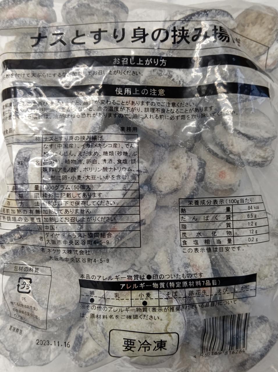 大人気　茄子とすり身の挟み揚げ　1Kg（約50個）×12P（P1150円税別）冷凍　業務用　ヤヨイ
