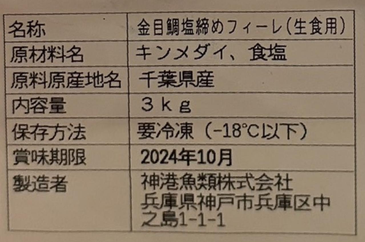 国産　金目鯛塩〆　フィーレ　9Kg（Kg9,000円税別）冷凍　業務用　ヤヨイ