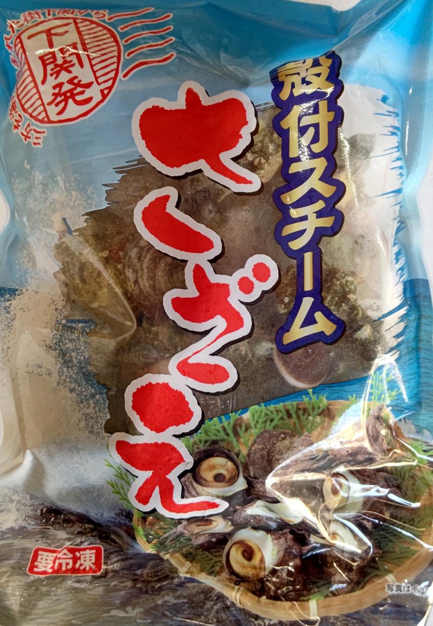 品揃え豊富!業務用食品問屋ヤヨイの殻つきサザエ　つぼ焼き用 　L 　15個（個約80-90g）×10P（P3,150円税別）業務用　冷凍　限定品です　スチーム　ボイル 業務用　ヤヨイ｜アングル2