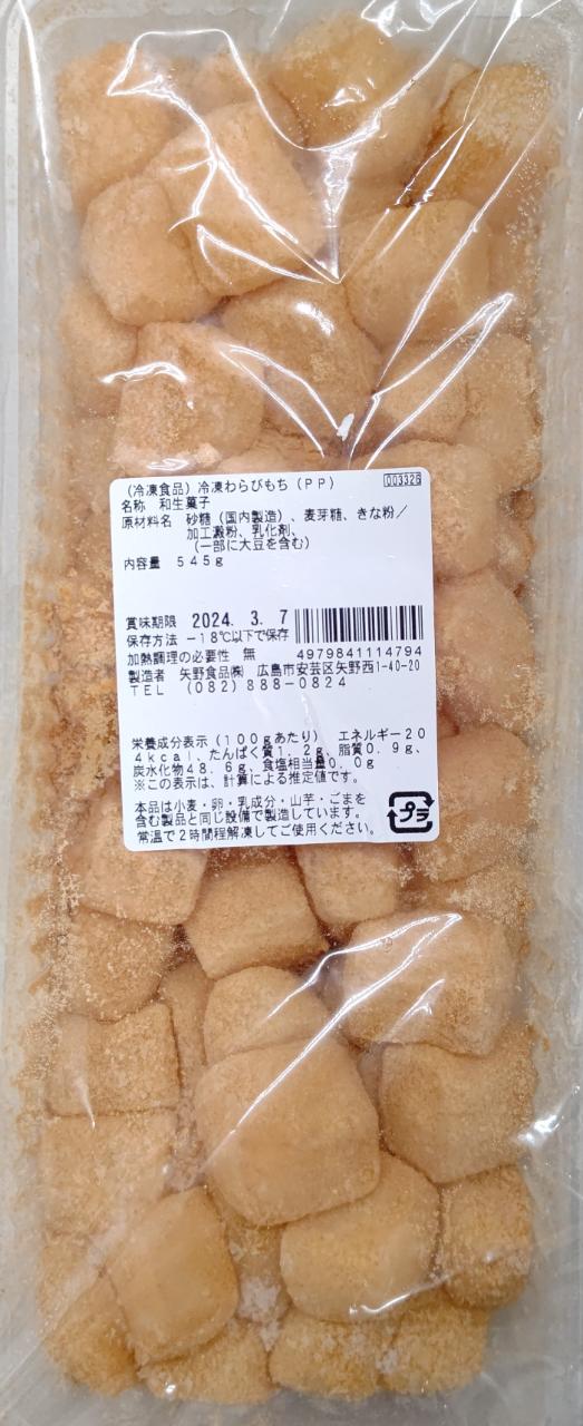 冷凍和生菓子　京わらび餅（きな粉）545g（約50個）×32P（P430円税別）業務用　ヤヨイ