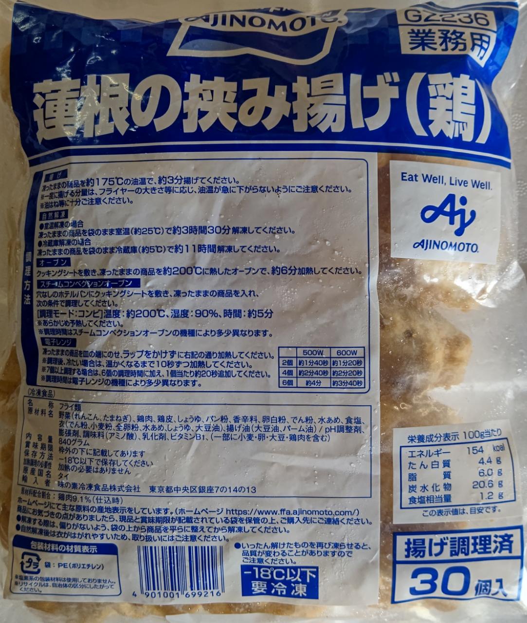 味の素　蓮根の挟み揚げ　鶏　840g（30個）x12P（P1,340円税別）業務用　ヤヨイ
