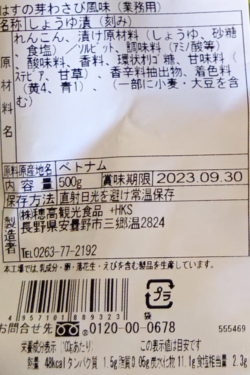 国内加工　はすの芽わさび風味　500g×20P（P990円税別）業務用　ヤヨイ