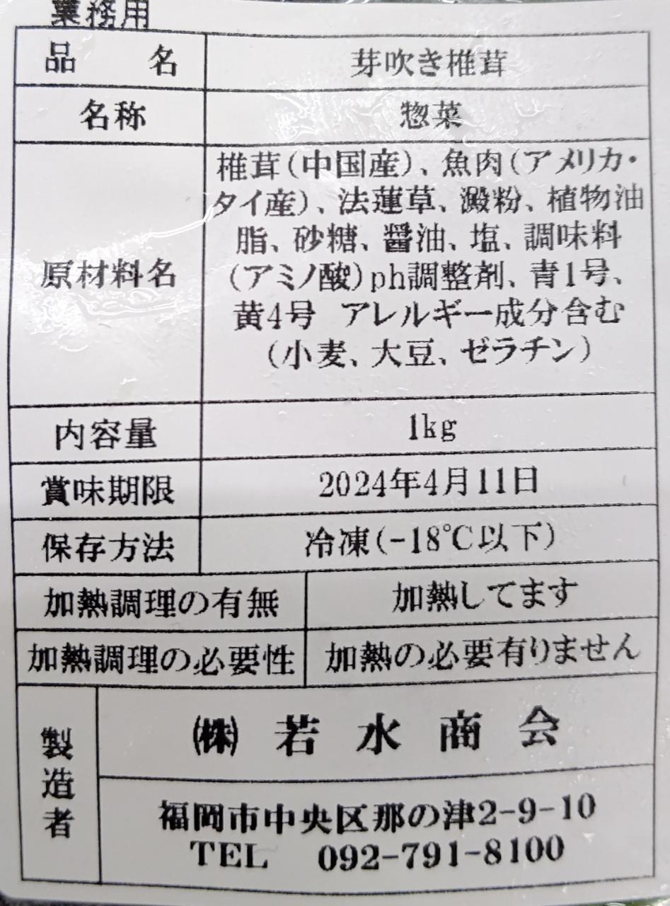 惣菜　芽吹き椎茸　1Kg（約75個）×16P（P3,640円税別）冷凍　業務用　ヤヨイ