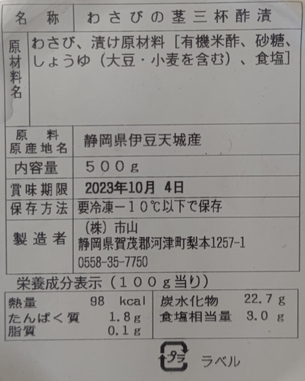 大人気　静岡県産　わさびの茎　三杯酢漬け　500g×12本（P2,470円税別）　業務用　ヤヨイ