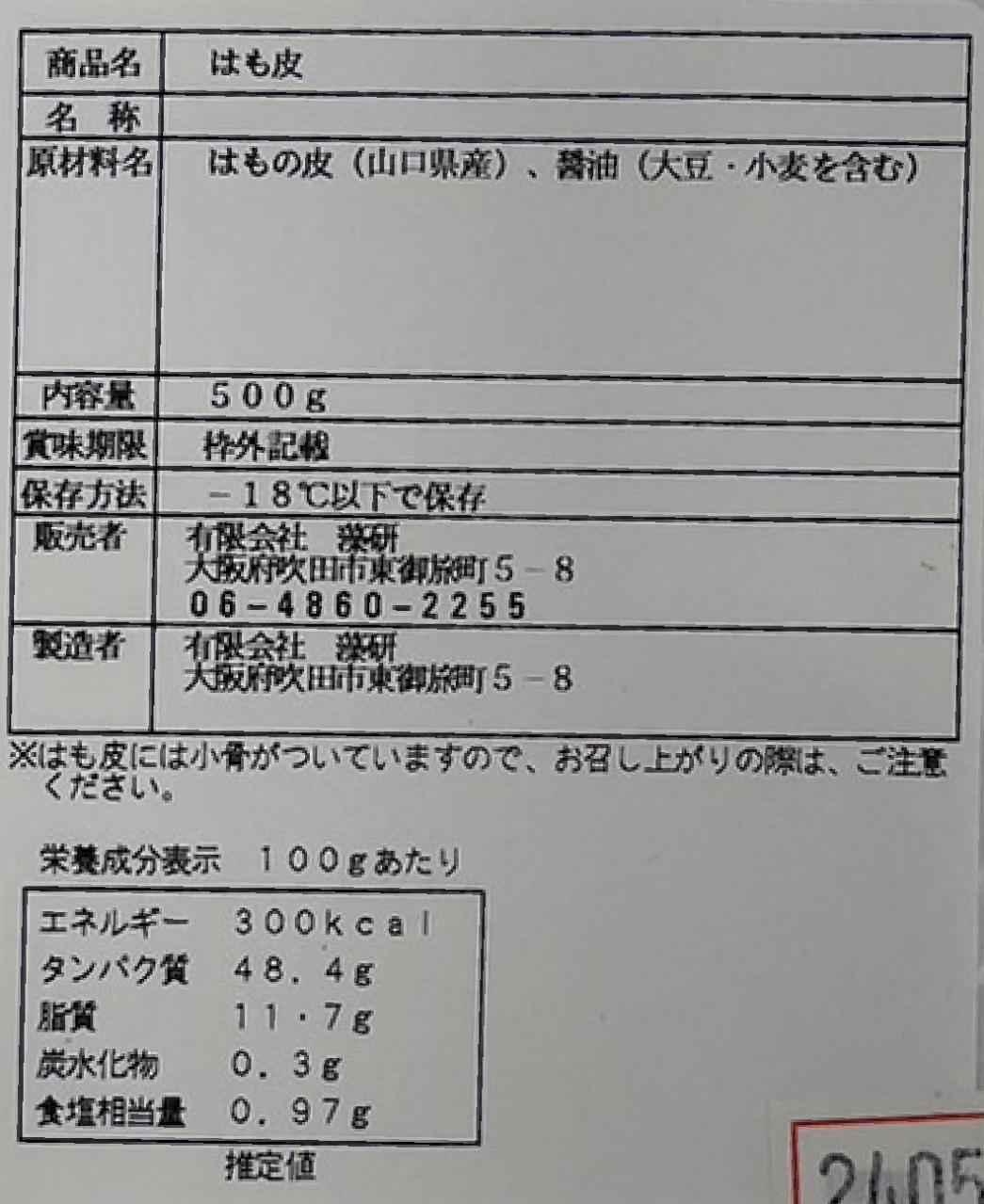 簡単便利　はも皮　刻み　醤油　500g×20P（P2,150円税別）冷凍　業務用　ヤヨイ 2