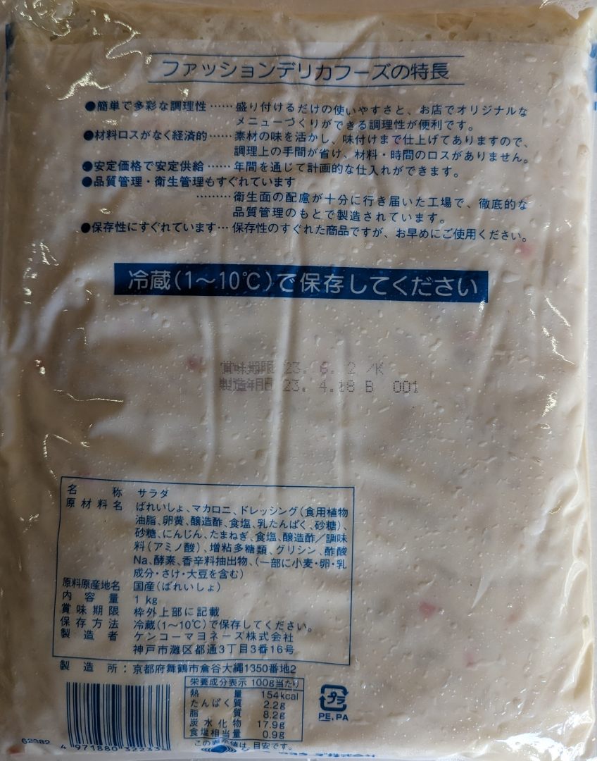 ケンコー　ランチサラダポテト　マカロニ入り　1Kgx12P（P490円税別)　業務用　ヤヨイ　冷蔵