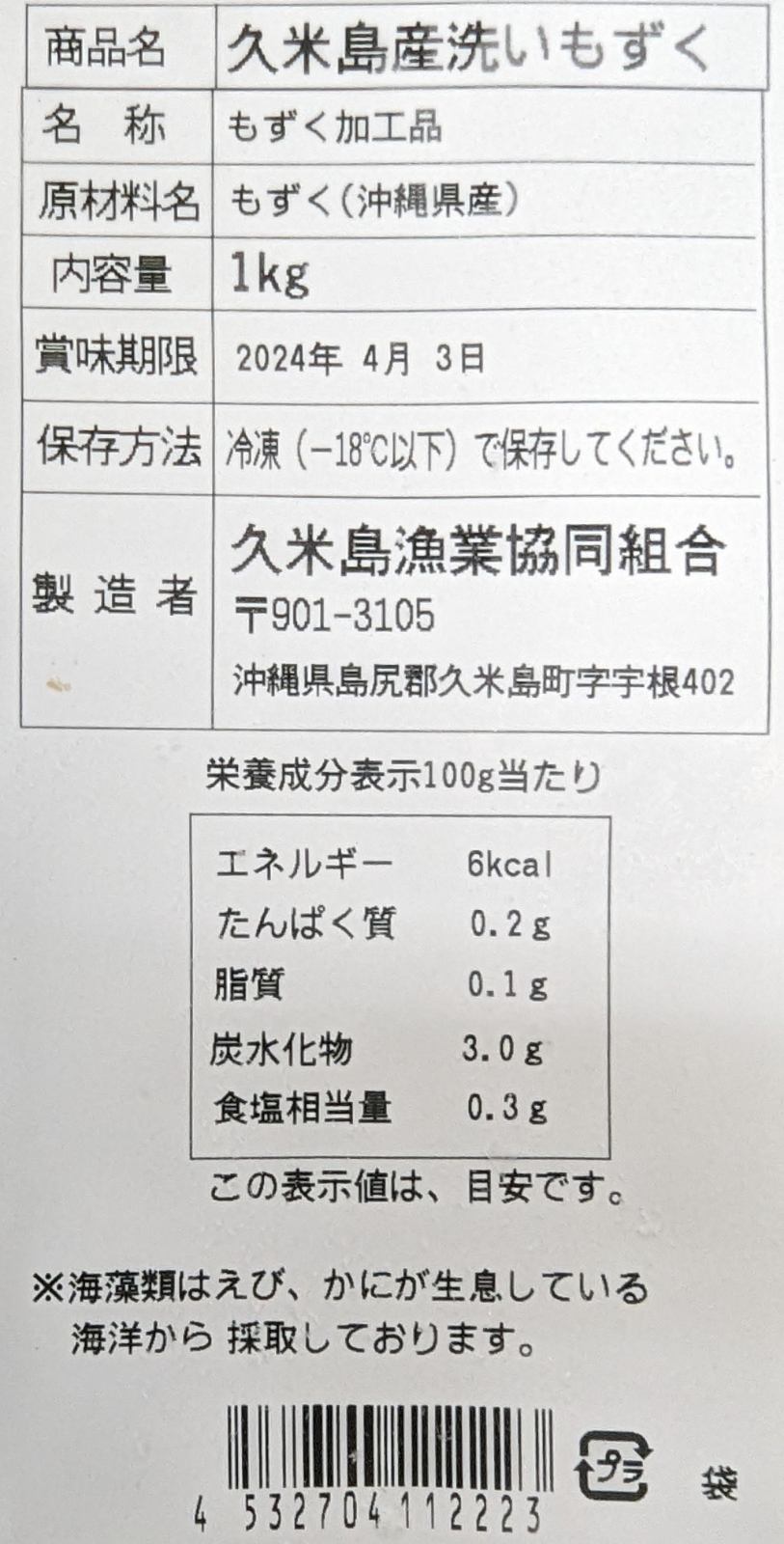 国産（沖縄県久米島）洗いもずく　1Kg×12P（P1,150円税別）冷凍　業務用　ヤヨイ