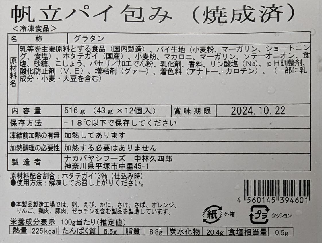 簡単便利　帆立パイ包み　焼成済　12個×10箱（箱2,820円税別）冷凍　業務用　ヤヨイ