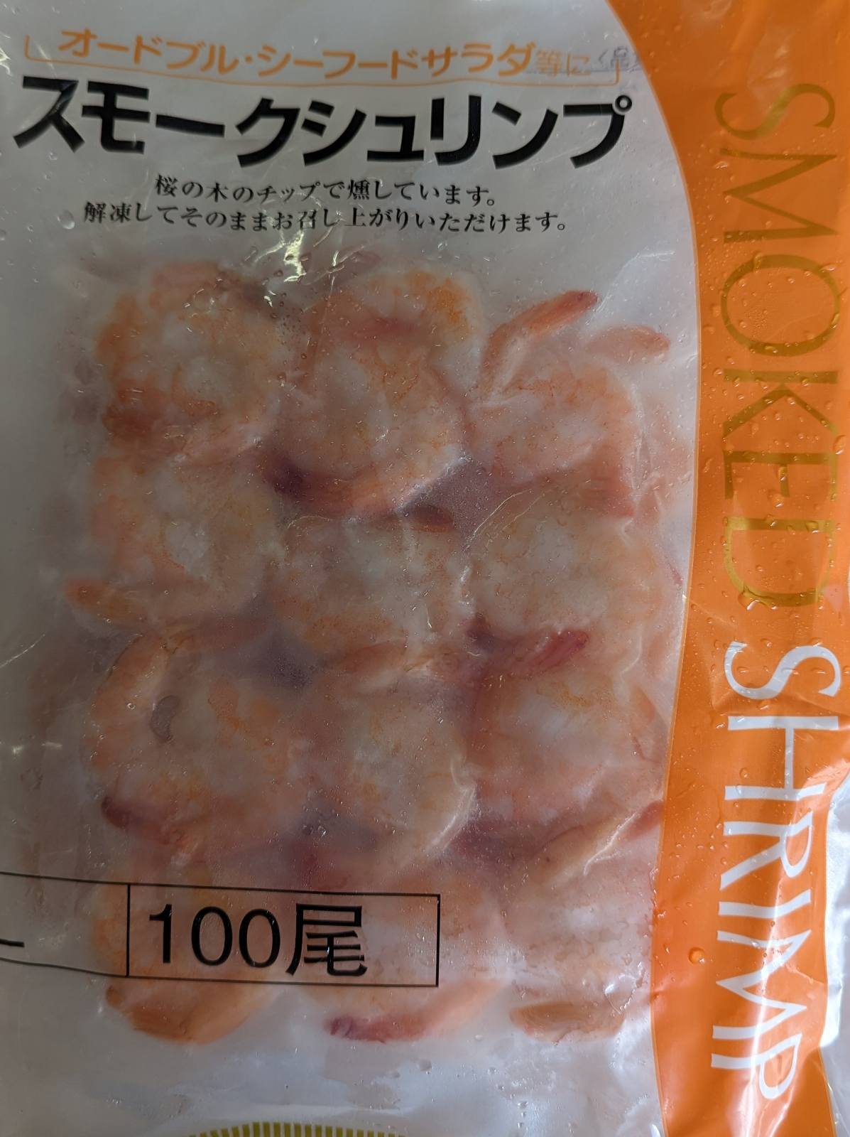 海老(シュリンプ)のスモーク L 500g(100尾)×16p(P1,670円税別)業務用 ヤヨイ 2Lも取り扱いあります。
