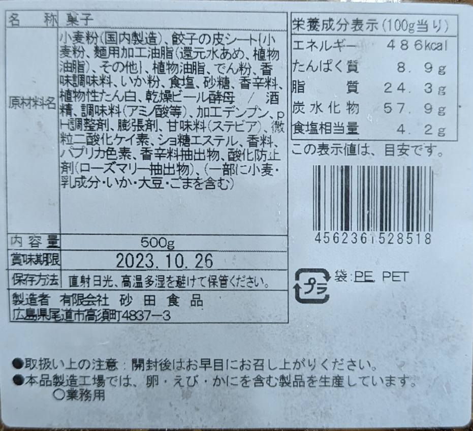 餃子の皮フライ ラー油ぎょうざ味 500g×2...の紹介画像2
