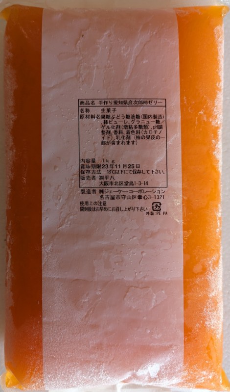 手作り愛知県産 次郎柿ゼリー　1kg×10P（P1,105円税別）　業務用　ヤヨイ