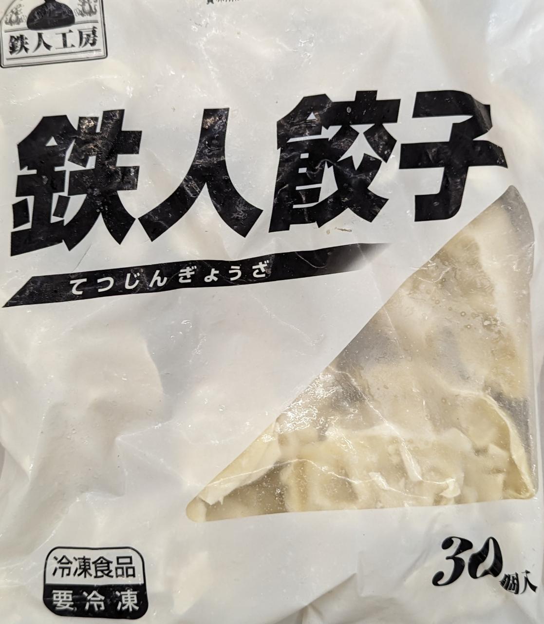 絶品　鉄人餃子　30個×20P（P630円税別）冷凍　業務用　ヤヨイのサムネイル