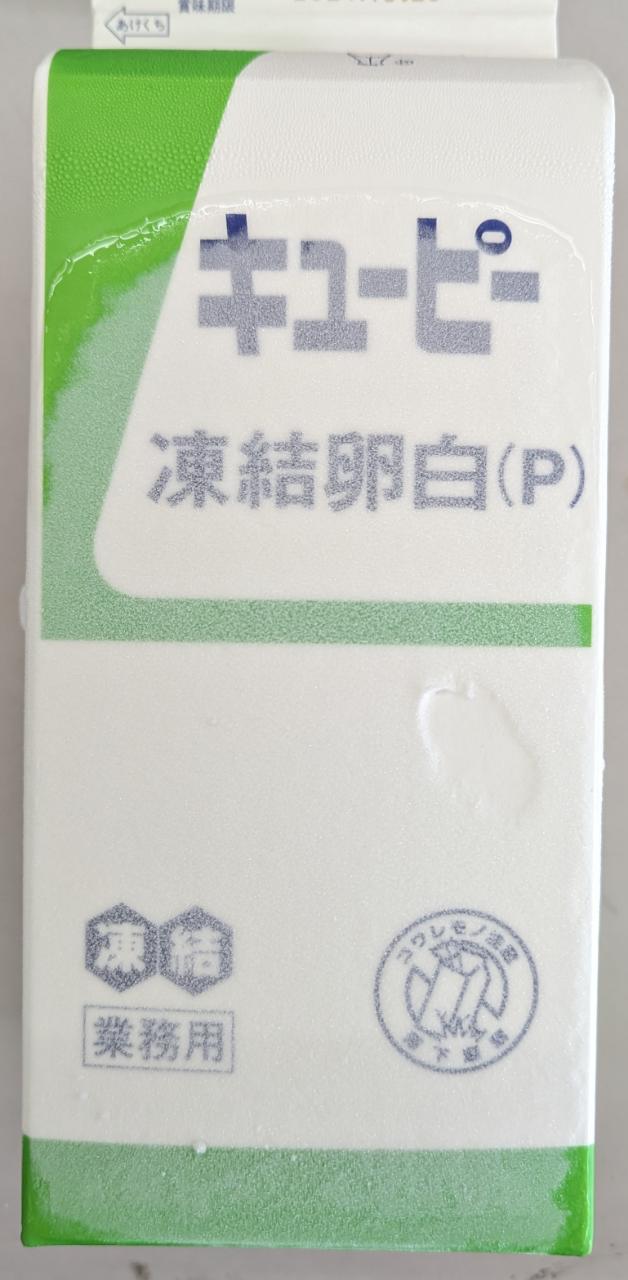 キューピー　凍結卵白　P　1.8Kg×6本（本1,280円税別）冷凍　業務用　ヤヨイ