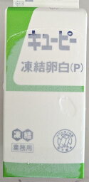 キューピー　凍結卵白　P　1.8Kg×6本（本1,280円税別）冷凍　業務用　ヤヨイ