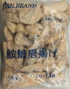 ワンフローズン あんこう唐揚げ(骨無し)1Kgx12P(P1,050円税別) 業務用 徳用 ヤヨイ
