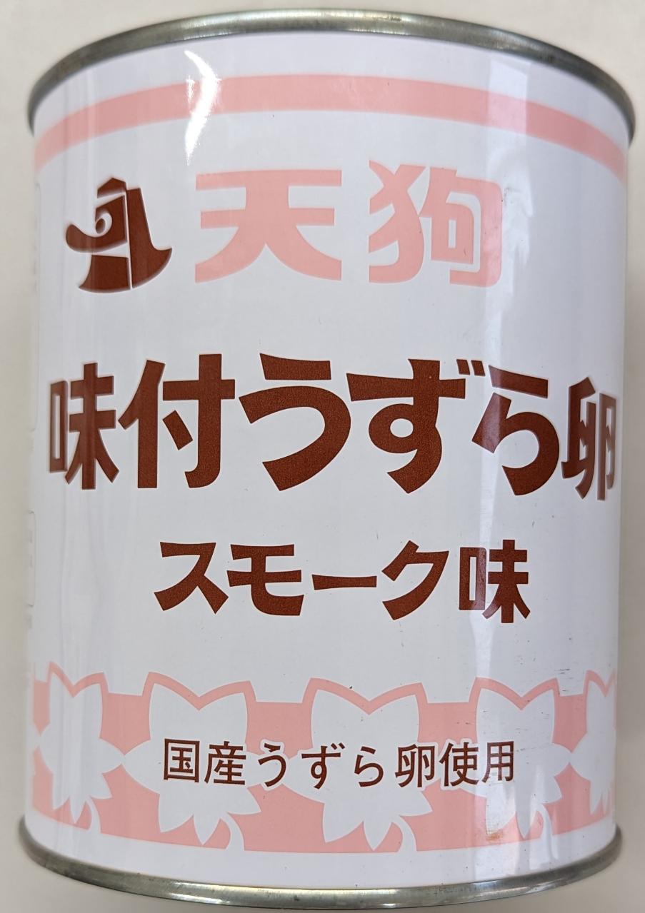 天狗缶詰　味付け　うずら卵スモーク味　430g×24缶（缶1,160円税別）常温　業務用　ヤヨイ