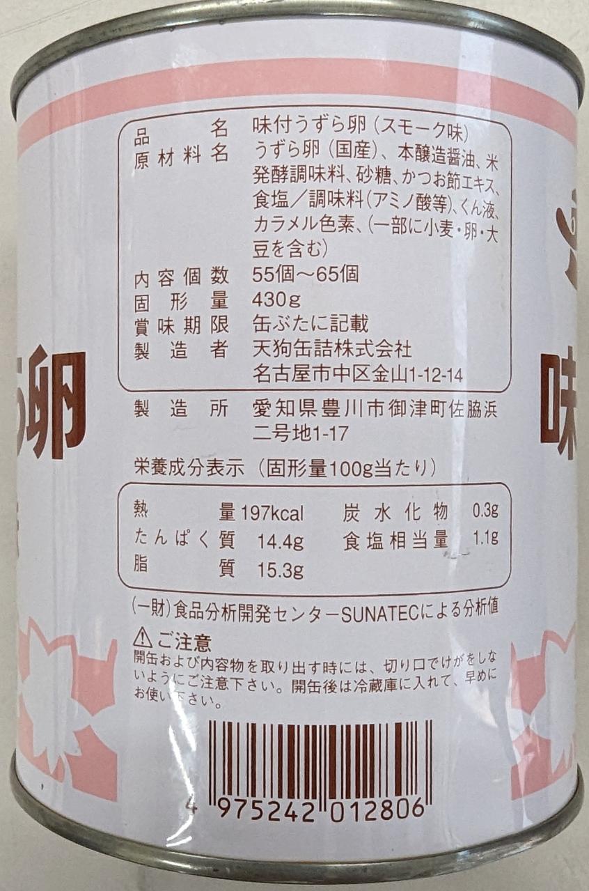 天狗缶詰　味付け　うずら卵スモーク味　430g×24缶（缶1,160円税別）常温　業務用　ヤヨイ