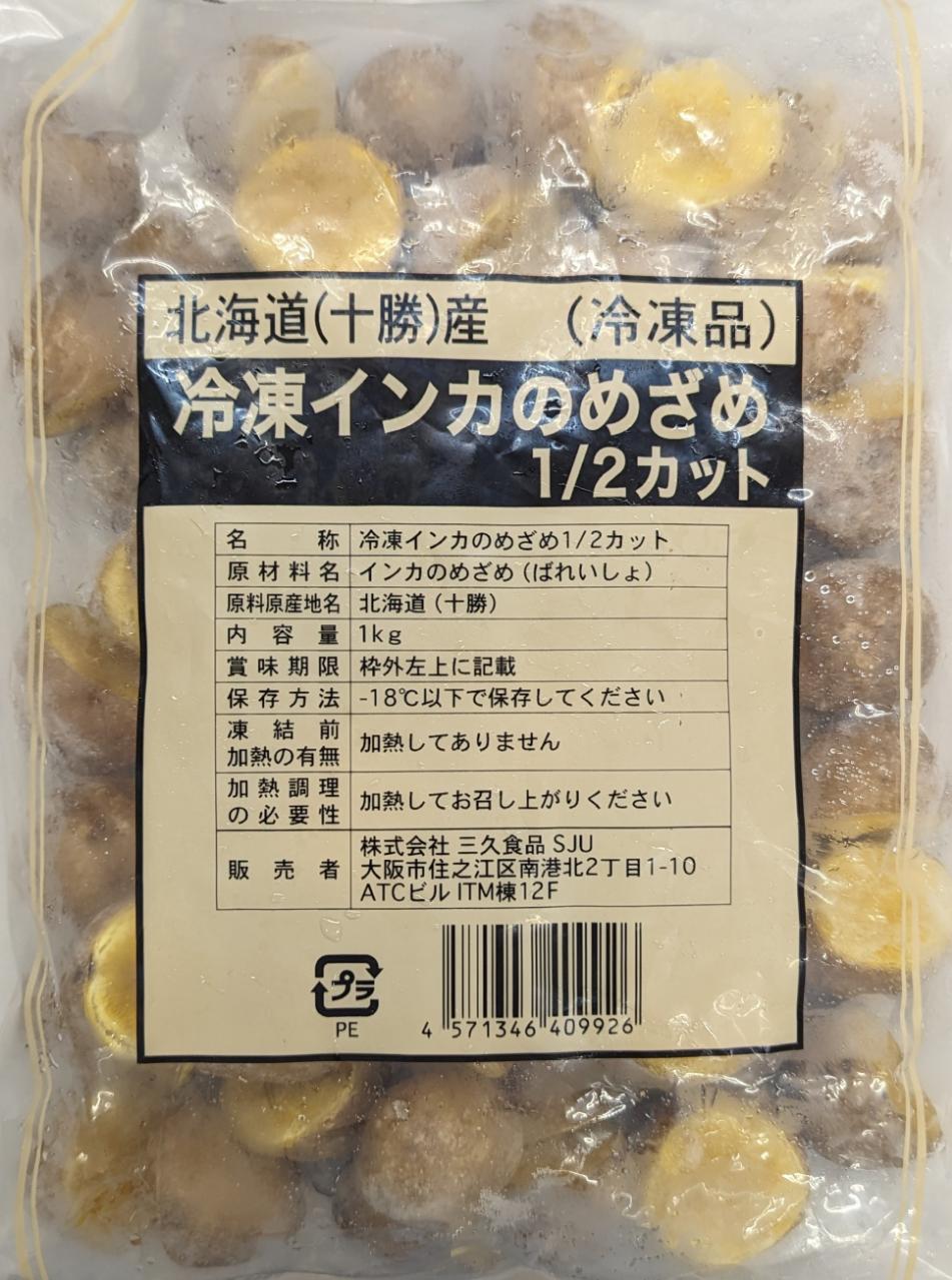 国産（北海道産）インカのねざめ　1/3又は1/2カット　1Kg×10P（P1,030円税別）業務用　ヤヨイ　冷凍　じゃがいも