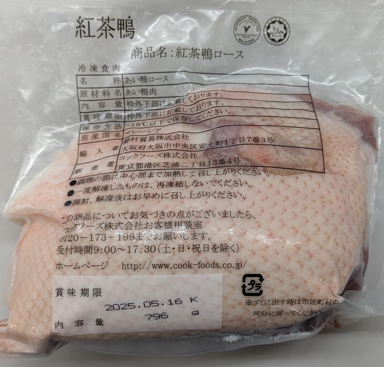マレーシア産　紅茶鴨ロース　12kg（P800-900g）Kg2,150円税別　業務用　ヤヨイ