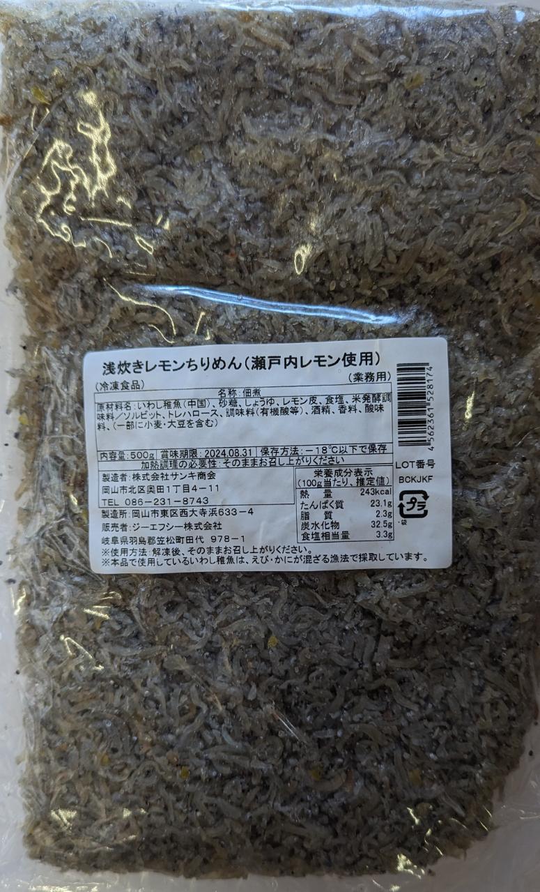 瀬戸内レモン使用　浅炊きレモンちりめん　500g×20P（P1,670円税別）冷凍　業務用　ヤヨイ