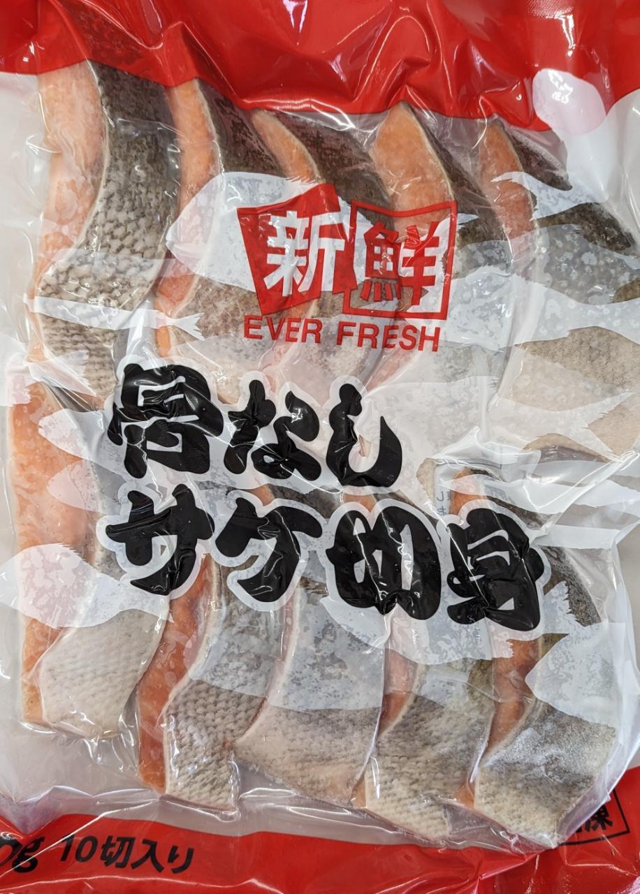 骨なし 鮭切身 真空 600g(60g×10切)×20P(P1,380円税別)冷凍 お得用 業務用 ヤヨイ