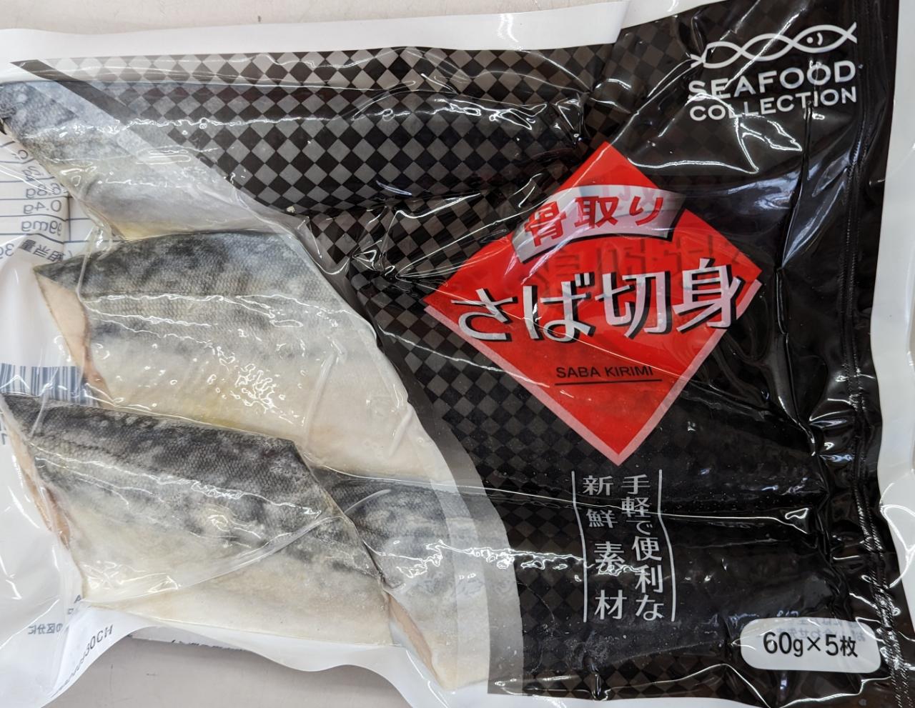 海外産　骨取り　さば　切身　60g×200枚（枚115円税別）冷凍　加熱用　業務用　ヤ...