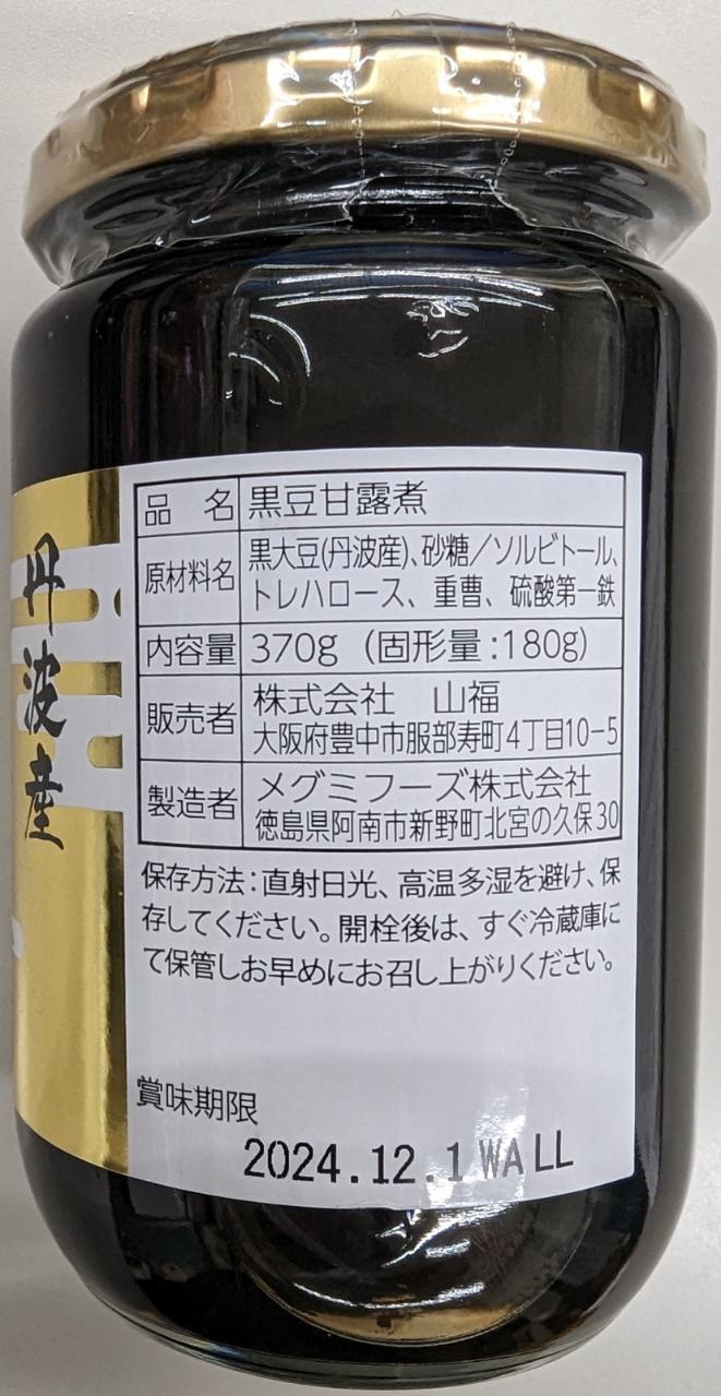 国産（丹波産）黒豆甘露煮　24本（内容量370g固形180g）本1,130円税別　常温　業務用　ヤヨイ