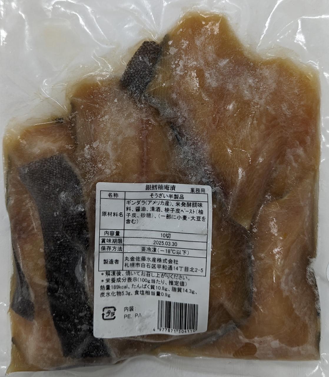海外産　銀鱈柚庵漬け　30P（P50g×10枚）P3,250円税別　冷凍　業務用　ヤヨイ