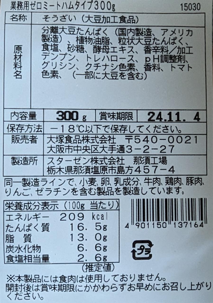 業務用　ゼロミートハム　スライス　300g×20P（P890円税別）冷凍　業務用　ヤヨイ
