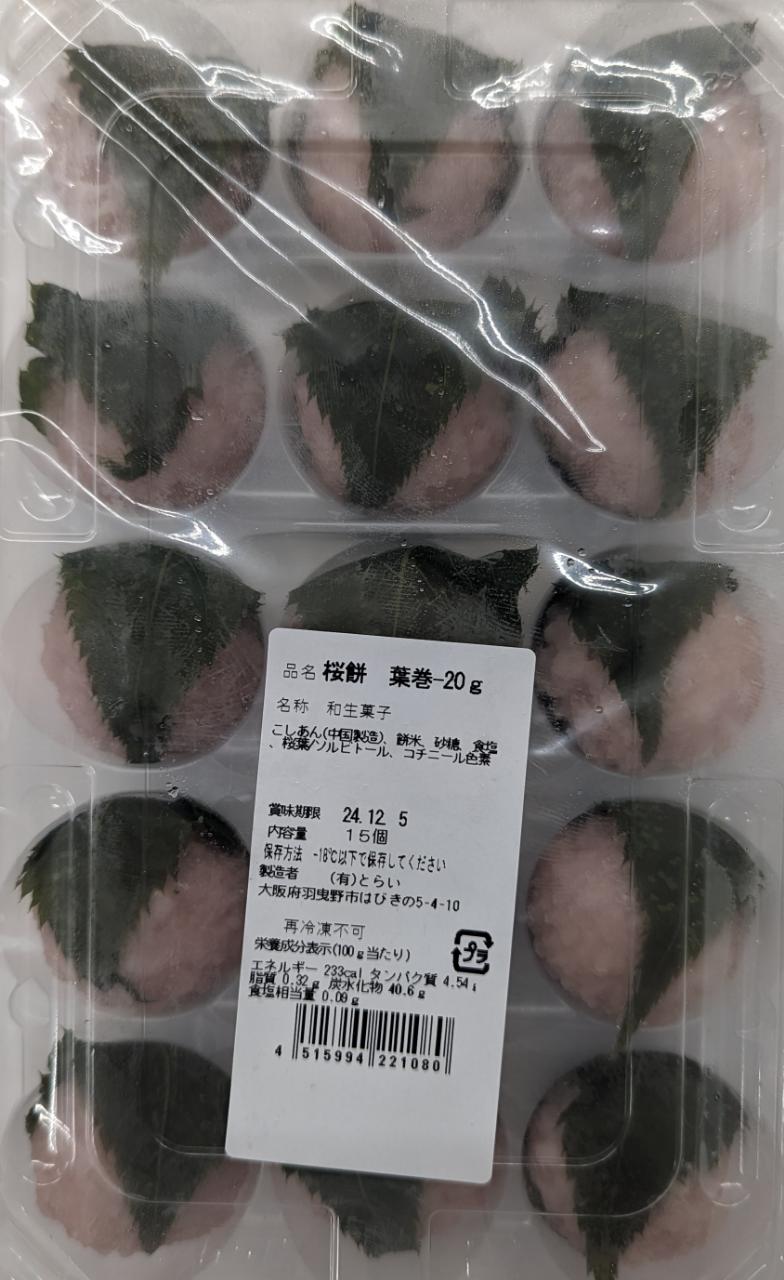 大人気　桜餅　15個（個約20g）×36P（P465円税別）