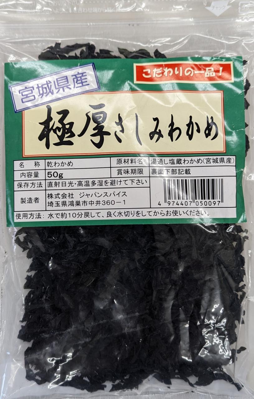 宮城県産　極厚さしみわかめ　乾燥　50g×40P（P700円税別）業務用　ヤヨイ