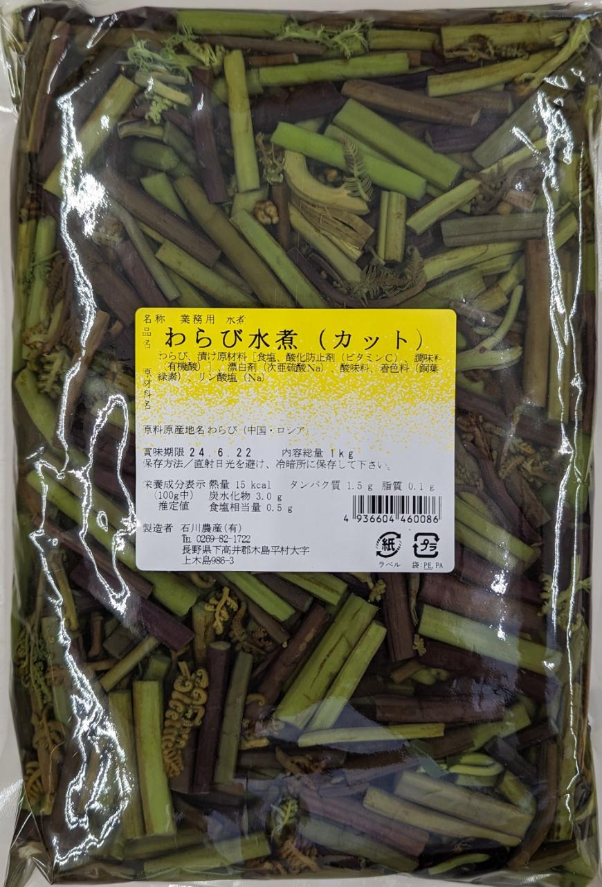 山菜　わらび 水煮カット　1kg×12P（P850円税別）石川農産　常温　業務用　ヤヨイ