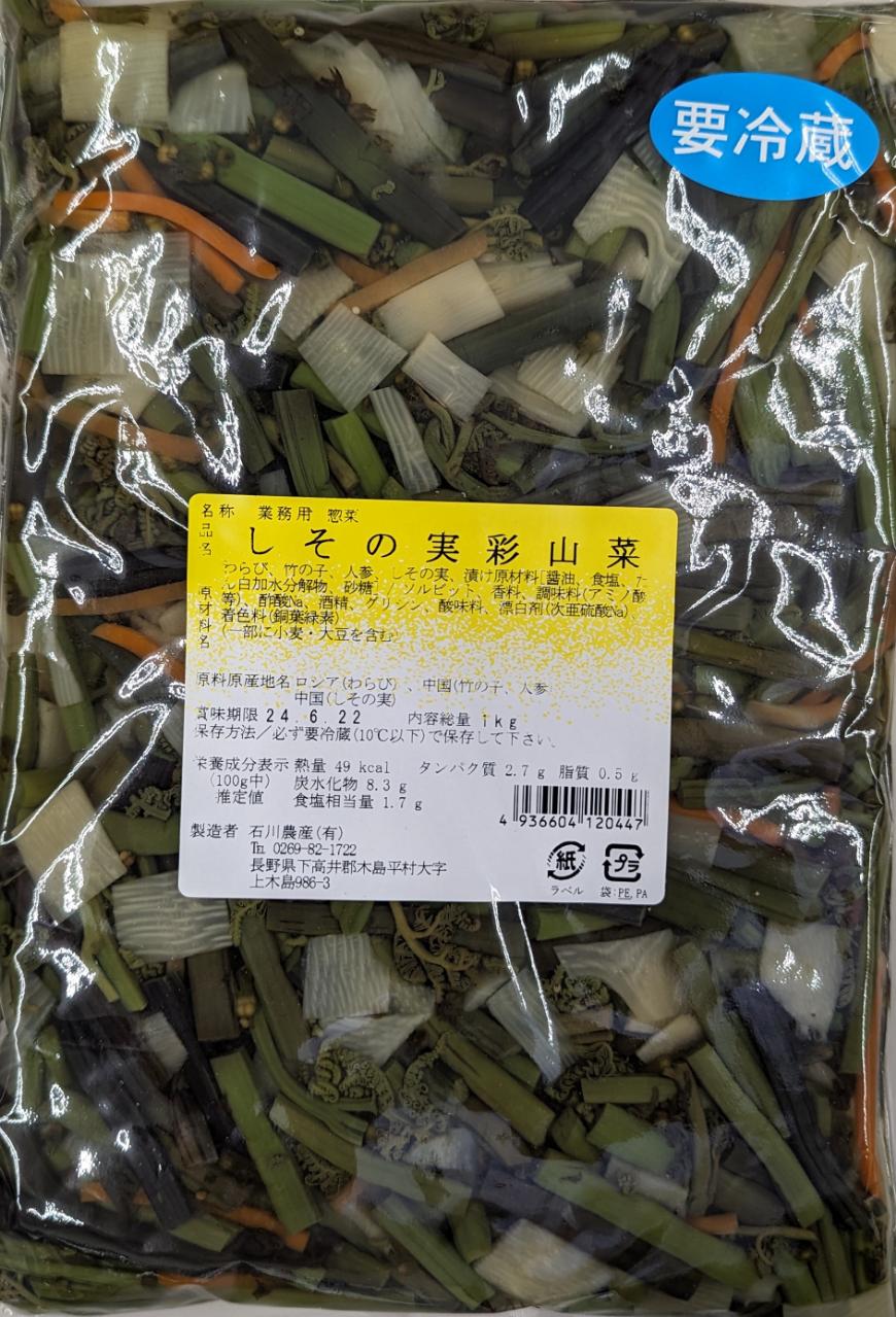 石川農産　しその実彩山菜　1Kg×15P（P1,100円税別）冷蔵　業務用　ヤヨイ