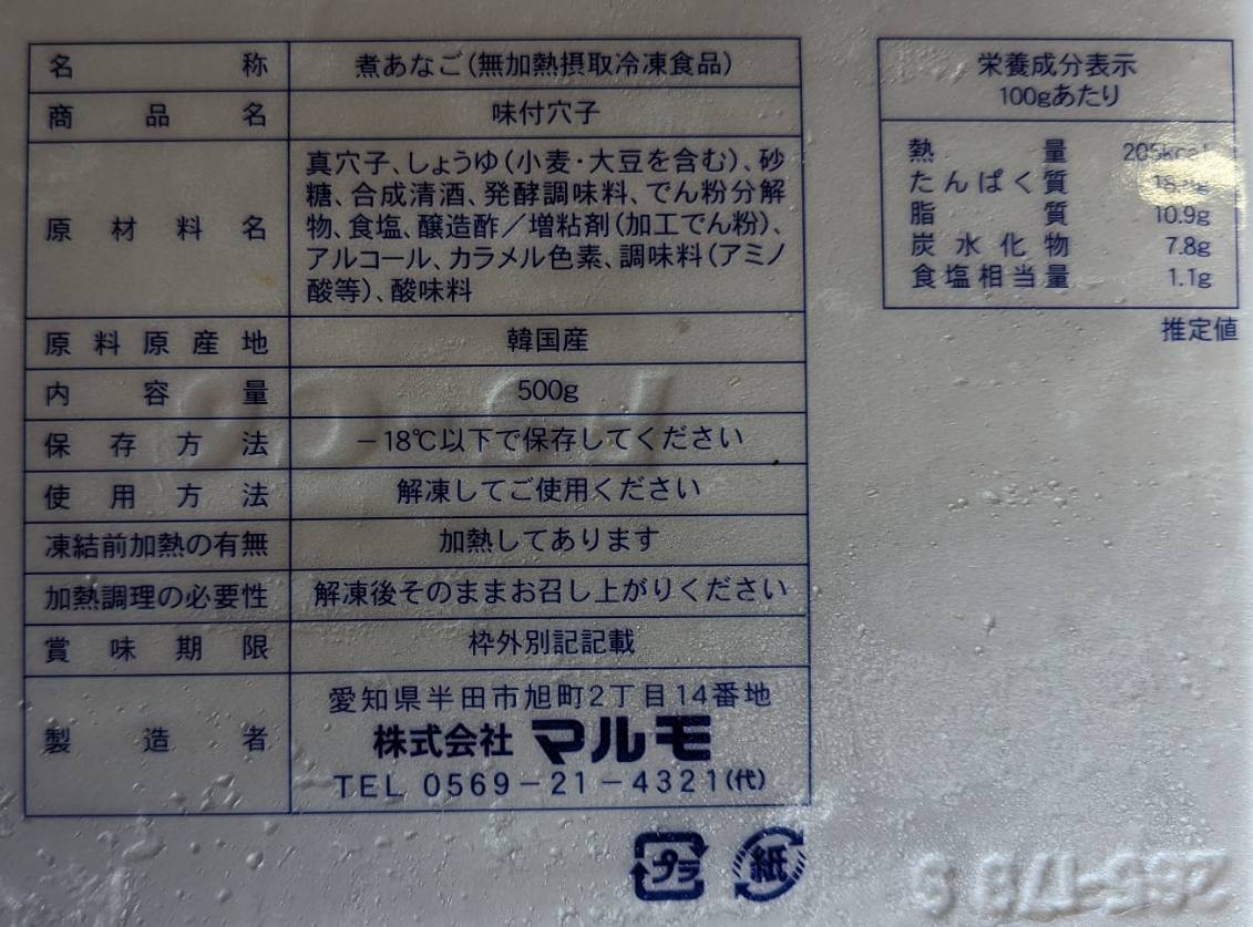 韓国産　あなご味付け　500g（15尾）x15P（P3,250円税別）国内加工　業務用　ヤヨイ　マルモ yukiyoshi84-e-10001385 品揃え豊富!業務用食品問屋ヤヨイ サンプル画像2
