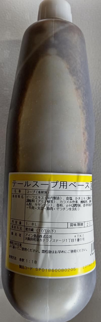 アイン　牛テールスープ用ベース　1.8L×8本（本2,340円税別）冷蔵　業務用　ヤヨイ 1