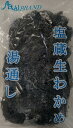中国産 生わかめ 湯通し塩蔵 1kg×10P(P1,070円税別)冷凍 業務用 ヤヨイ