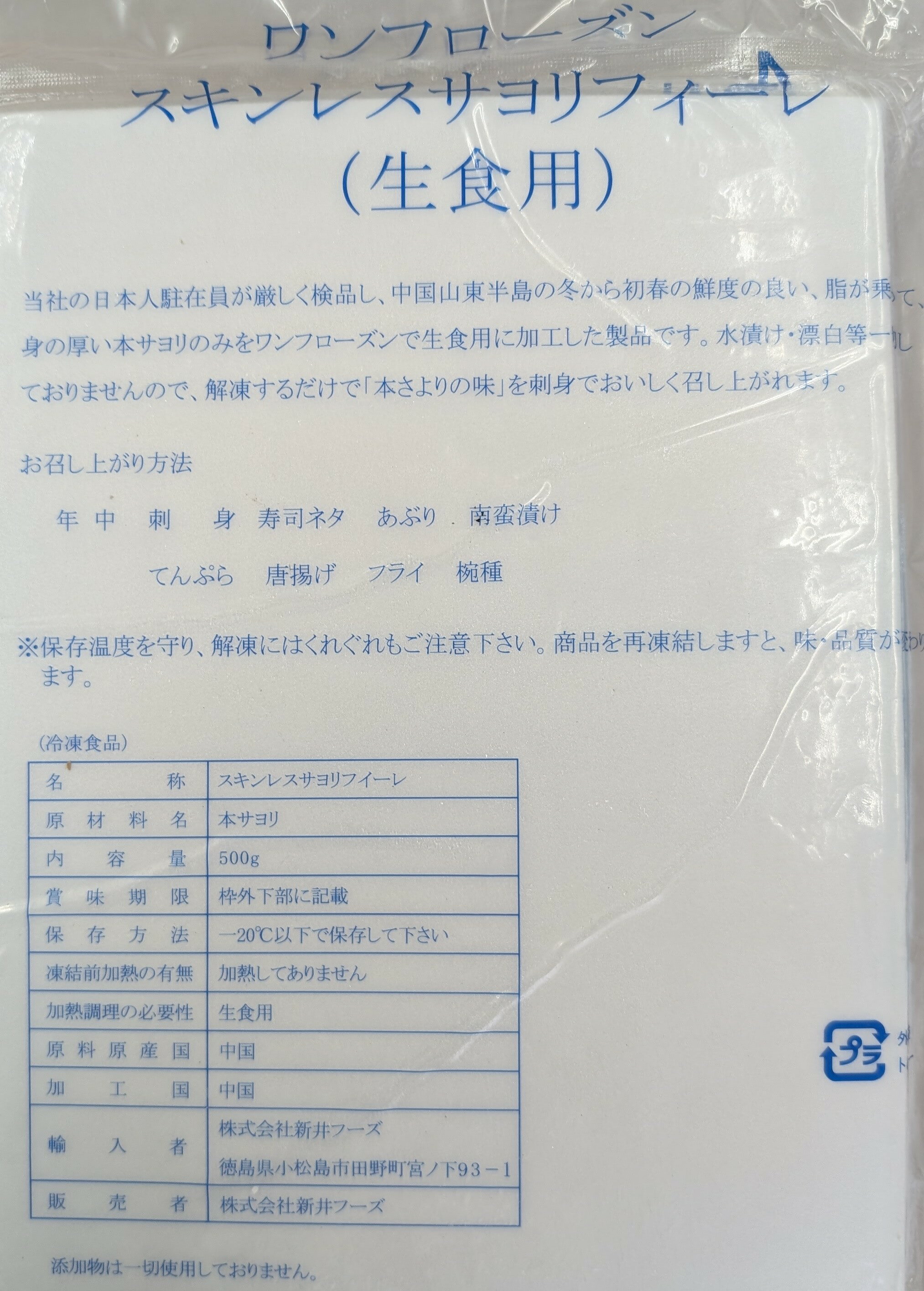 生食用　スキンレスサヨリフィーレ500g（約16-30枚前後／約16～20cm）x20P（P3,060...