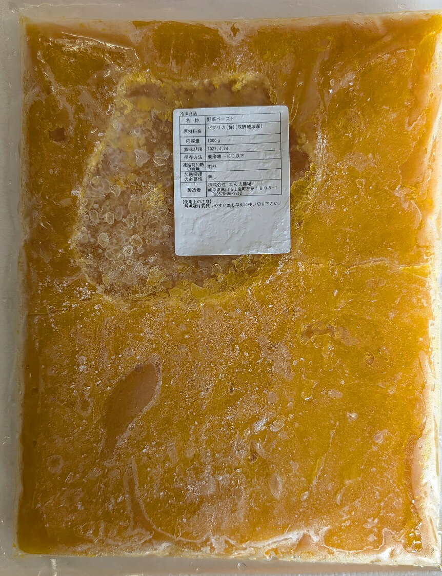 飛騨産　パプリカペースト　赤又は黄色　野菜ペースト　1Kg×10P（P2,150円税別）冷...
