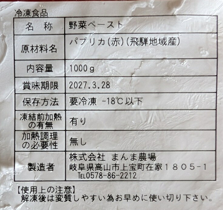 飛騨産　パプリカペースト　赤又は黄色　野菜ペースト　1Kg×10P（P2,150円税別）冷...