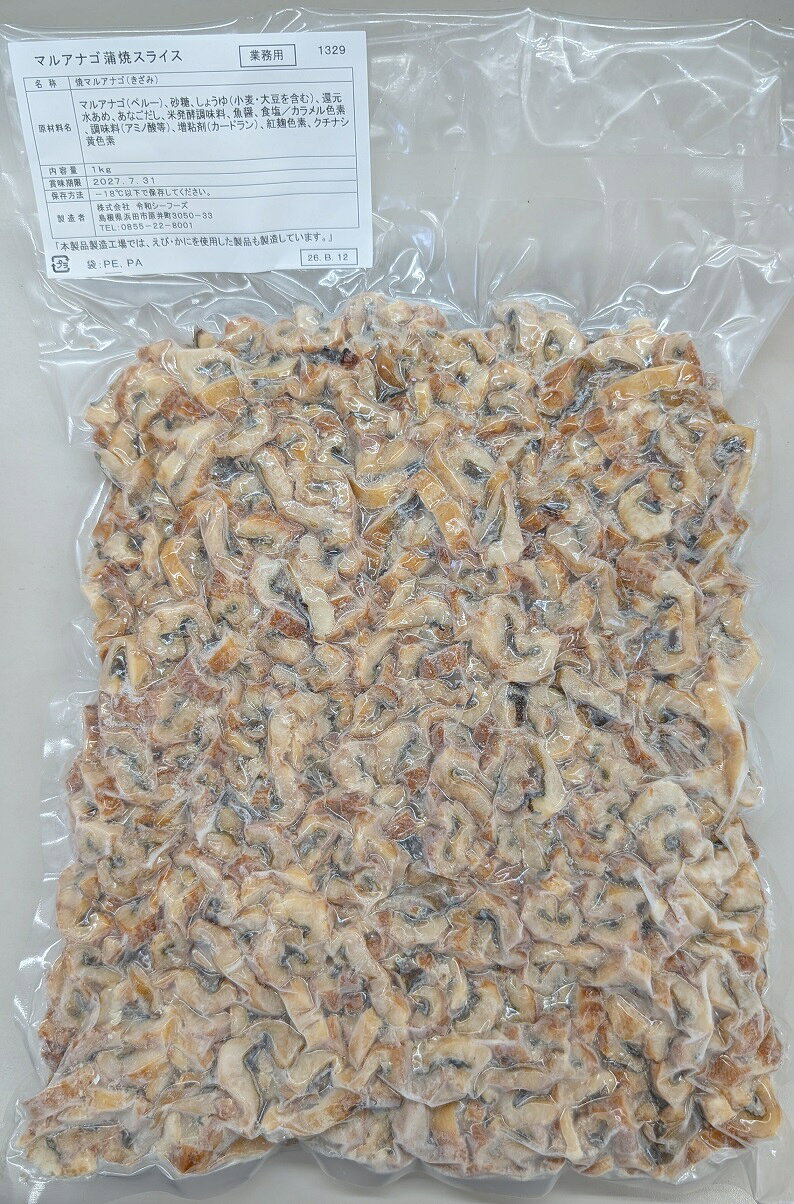 香ばしく焼き上げたマルアナゴを食べやすいスライス状にカットした業務用商品です。 甘辛い蒲焼き風味で、寿司ネタ、海鮮丼、ちらし寿司、おつまみ、居酒屋メニューに最適。 解凍後そのまま使用できるため、調理の手間を削減できます。 たっぷり1kg入りで業務用・イベント・飲食店向けにもおすすめです。 単価：4,550円/1kg(単価)（税別） 受注最小ロット： 45,500円/1Kg×10P（税別） 賞味期限： 約半年（冷凍） 写真は撮影時の写真です。随時新しい商品が入荷しています。 解凍方法： 自然解凍 原材料、食品添加物： 写真2を参照ください。