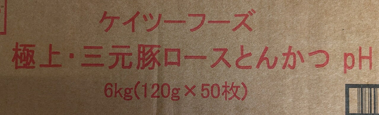 極上 三元豚ロースとんかつ 120g×100枚（枚130円税別）冷凍　業務用　ヤヨイ