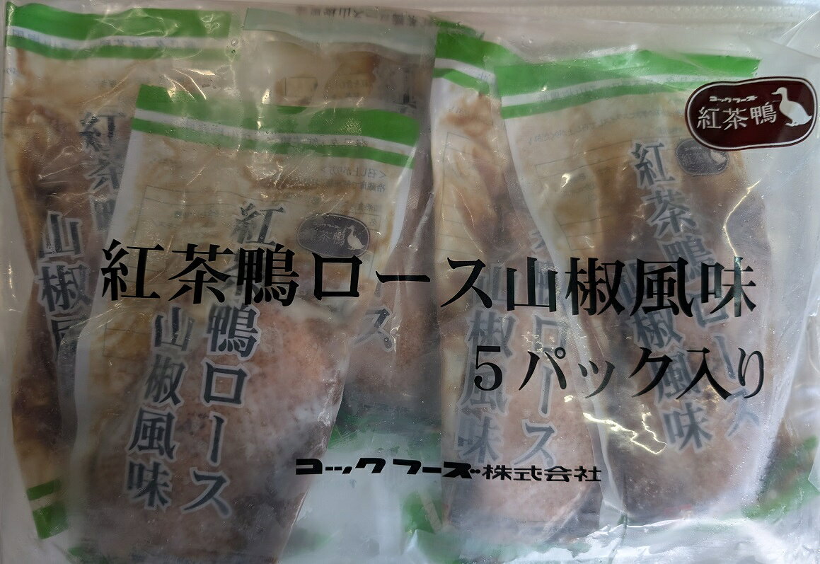 紅茶鴨ロース 山椒風味　1Kg（200g×5P）×12P（1,720円税別）冷凍　業務用　ヤヨイ