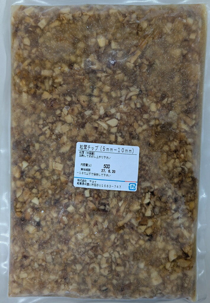 品揃え豊富!業務用食品問屋ヤヨイの松茸チップ 5mm～10mm 500g×20P（P3,060円税別） 中国産 冷凍 加熱用 業務用　ヤヨイ｜アングル2