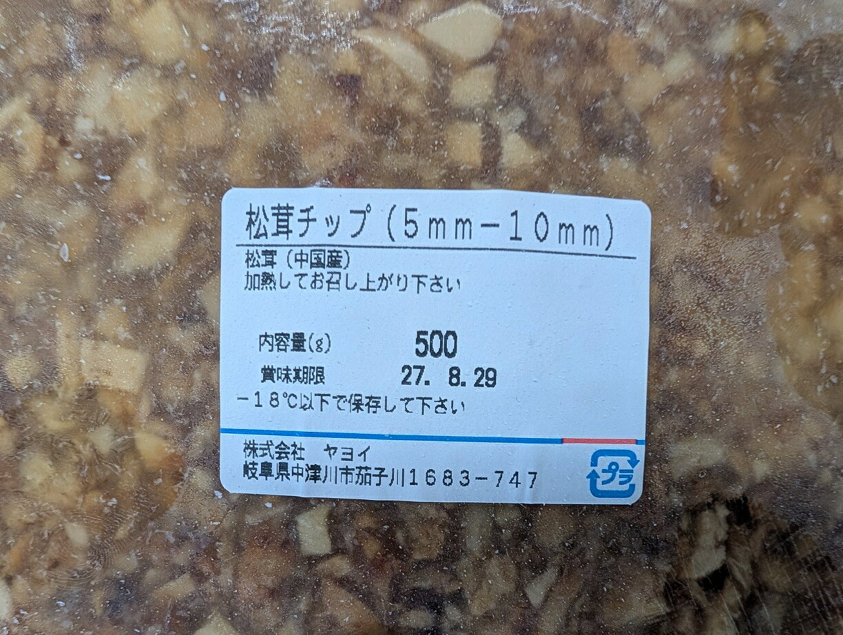 品揃え豊富!業務用食品問屋ヤヨイの松茸チップ 5mm～10mm 500g×20P（P3,060円税別） 中国産 冷凍 加熱用 業務用　ヤヨイ｜アングル3